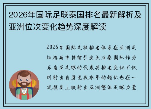 2026年国际足联泰国排名最新解析及亚洲位次变化趋势深度解读